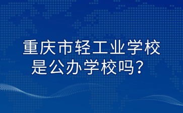 重慶中專招生網