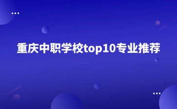 重慶中專招生網(wǎng)