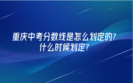 重慶中考分?jǐn)?shù)線