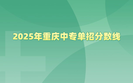 重慶中專