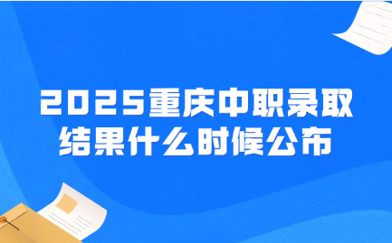 重慶中職錄取