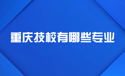 重慶技校