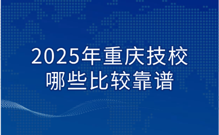 重慶技校