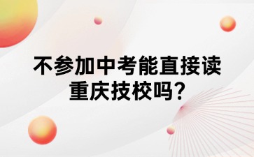 重慶中專招生網(wǎng)