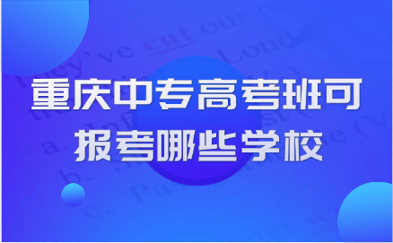 重慶中專
