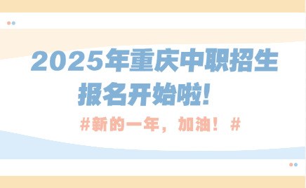 2025年重慶中職招生報名開始啦！