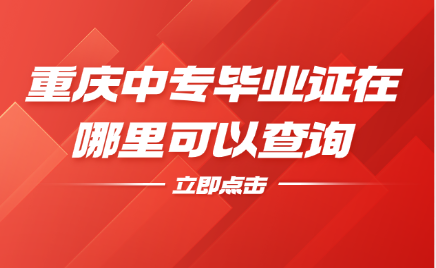 重慶中專畢業(yè)證在哪里可以查詢