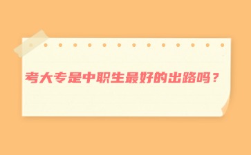 考大專是中職生最好的出路嗎？