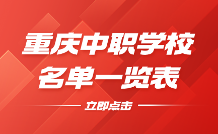2025年重慶中職學校有哪些？重慶中職學校名單一覽表