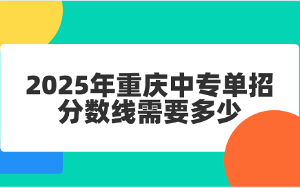 2025年重慶中專單招分數線需要多少