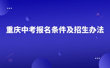 重慶中考報名條件及招生辦法