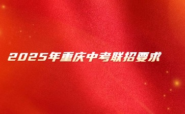 2025年重慶中考聯招要求
