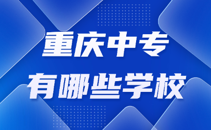 重慶中專有哪些學校