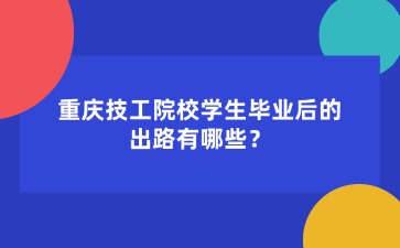 重慶技工院校學生畢業后的出路有哪些？