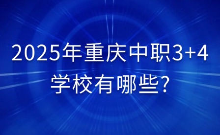 2025年重慶中職3+4學校有哪些?