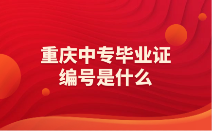 重慶中專畢業(yè)證編號是什么