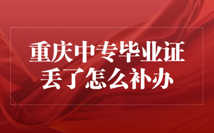 重慶中專畢業(yè)證丟了怎么補辦
