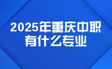 2025年重慶中職有什么專業(yè)