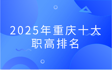 2025年重慶十大中職排名