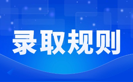 2026年重慶春招錄取規則