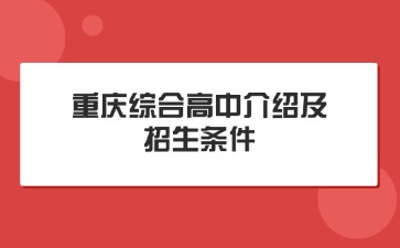 重慶綜合高中介紹及招生條件