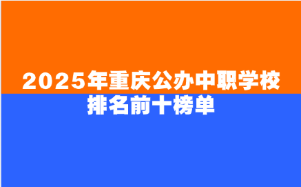 2025年重慶公辦中職學校排名前十榜單
