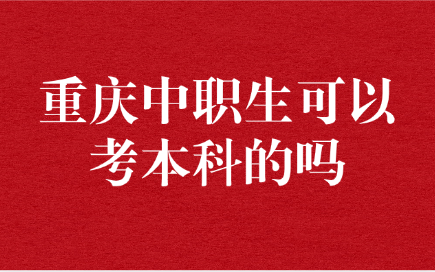 重慶中職生可以考本科的嗎