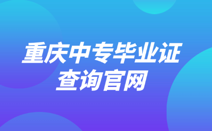 重慶中專畢業證查詢官網