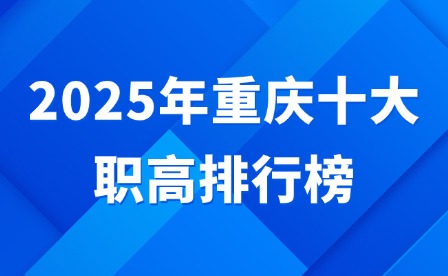 2025年重慶十大職高排行榜