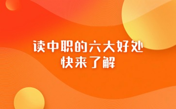 讀中職的六大好處，快來了解！