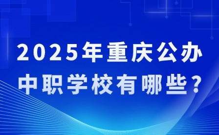 2025年重慶公辦中職學(xué)校有哪些?
