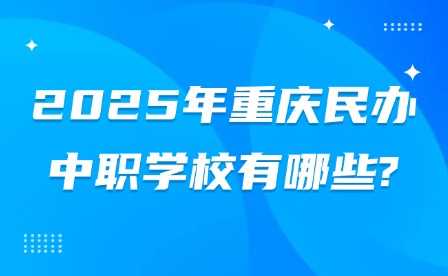 2025年重慶民辦中職學(xué)校有哪些?