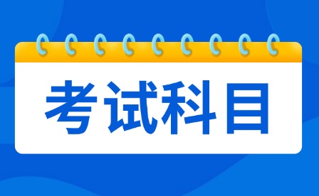 2025年重慶三校生高考考試科目有哪些?