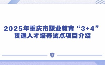 2025年重慶市職業教育“3+4”貫通人才培養試點項目介紹
