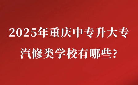 2025年重慶中專升大專汽修類學(xué)校有哪些?