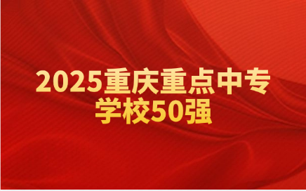 重慶中專學校