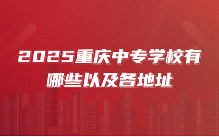 重慶中專學校