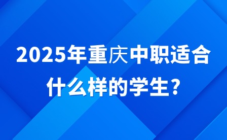 2025年重慶中職適合什么樣的學(xué)生?