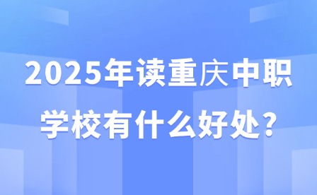 2025年讀重慶中職學(xué)校有什么好處?