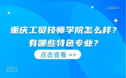 重慶工貿技師學院