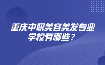 重慶中專招生網