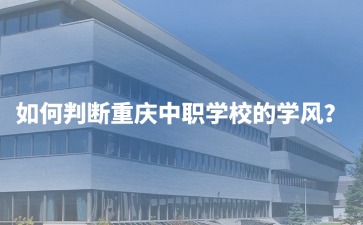 重慶中專招生網