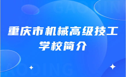重慶市機械高級技工學校