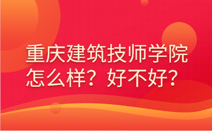 重慶建筑技師學(xué)院單招