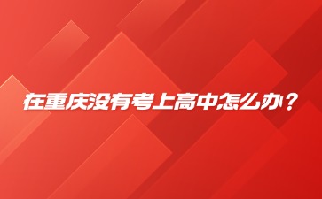 重慶中專招生網