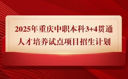 2025年重慶中職本科3+4貫通人才培養試點項目招生計劃