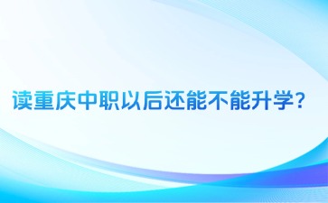 重慶中專招生網(wǎng)