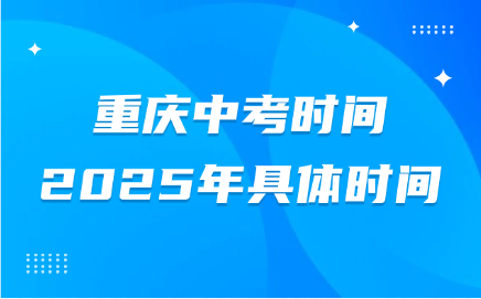 重慶中考時間