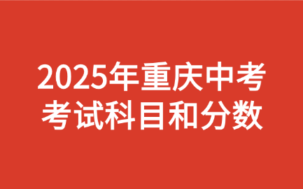 重慶中考