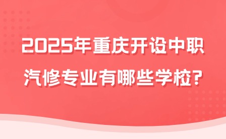 2025年重慶開設(shè)中職汽修專業(yè)有哪些學(xué)校?